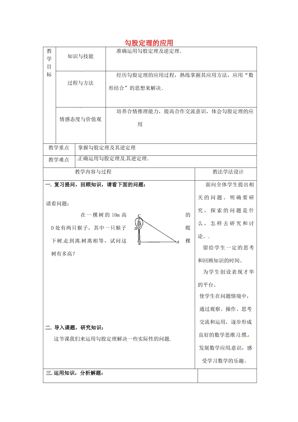 吉林省长春市双阳区八年级数学上册 第14章 勾股定理 14.2 勾股定理的应用教案2 （新版）华东师大版-（新版）华东师大版初中八年级上册数学教案_第1页