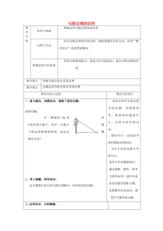 吉林省长春市双阳区八年级数学上册 第14章 勾股定理 14.2 勾股定理的应用教案2 （新版）华东师大版-（新版）华东师大版初中八年级上册数学教案