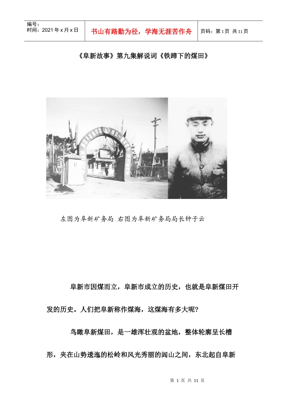 《阜新故事》第九集解说词《铁蹄下的煤田》_第1页