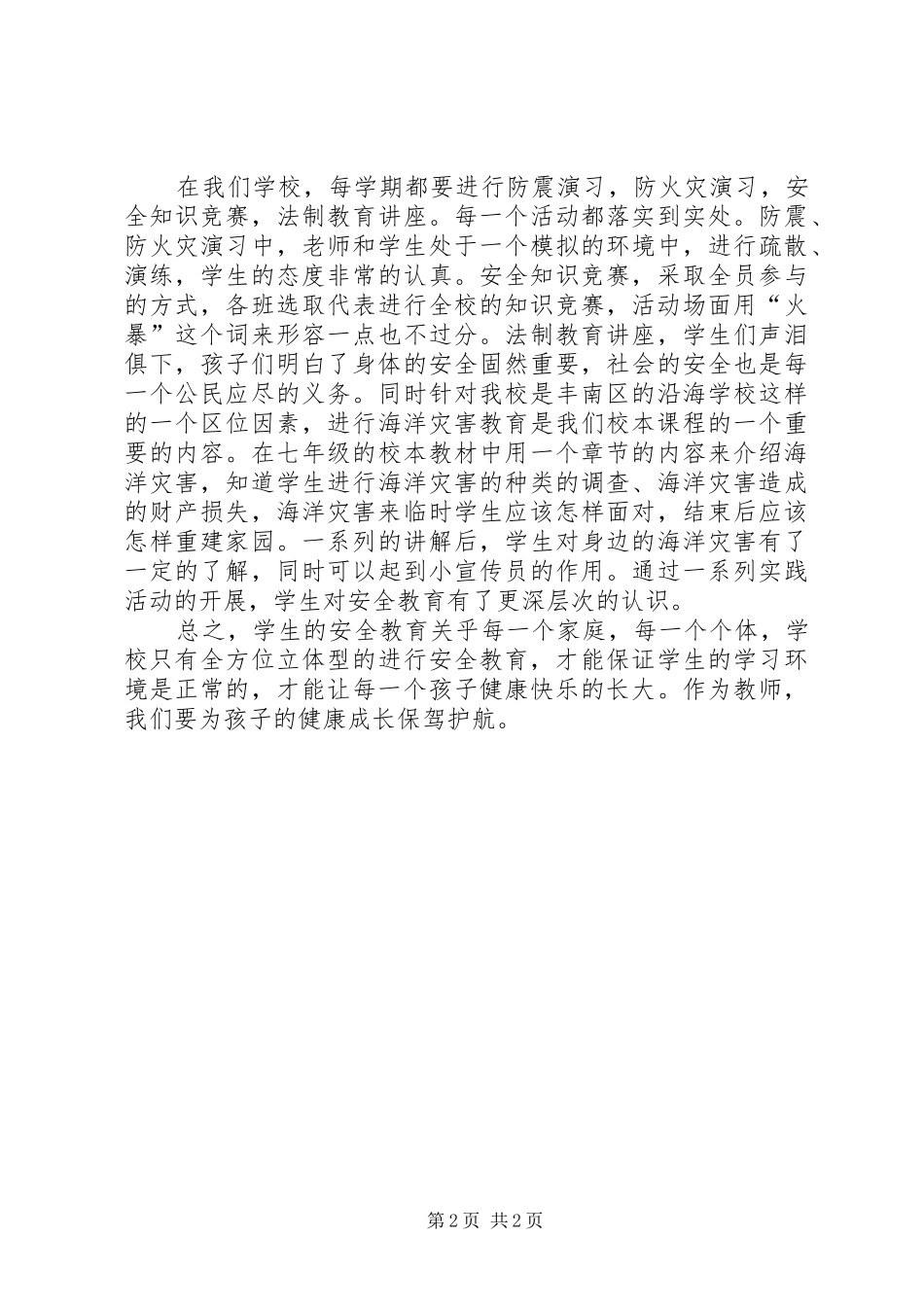 平安校园创建活动体会_第2页