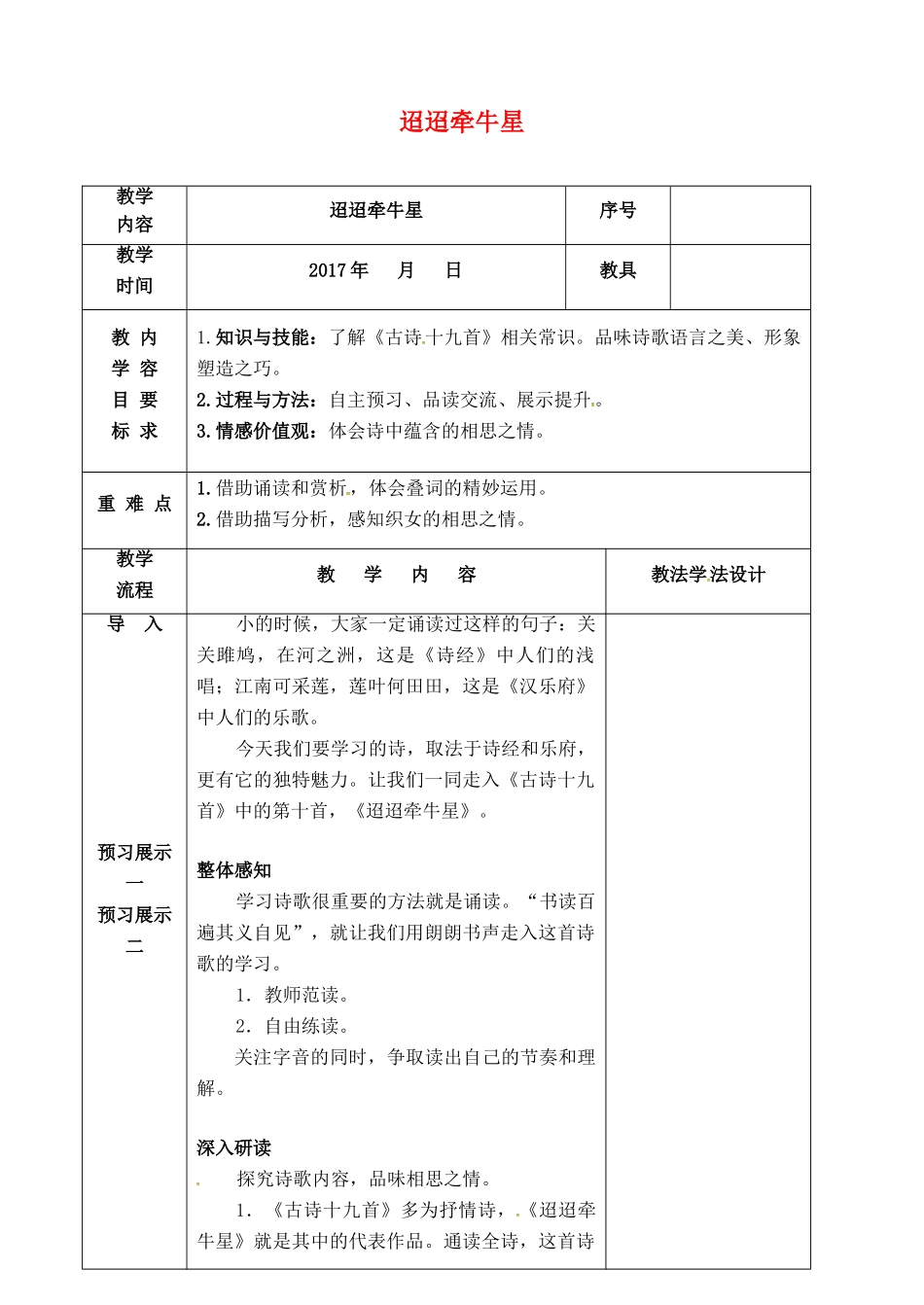 （秋季版）吉林省长春市七年级语文下册 第2课 古诗二首之《迢迢牵牛星》教案 长春版-长春版初中七年级下册语文教案_第1页
