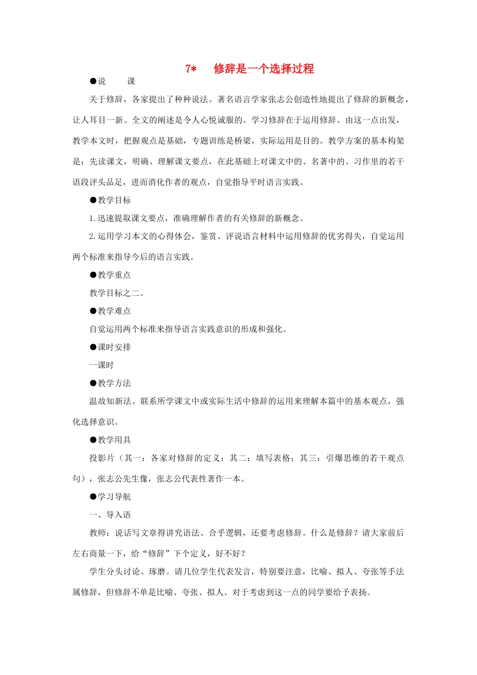 高中语文 7修辞是一个选择过程（第一课时）精品教案 大纲人教版第六册_第1页
