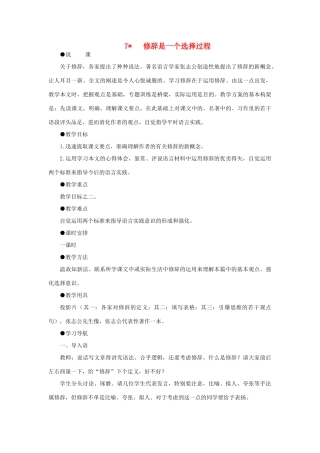 高中语文 7修辞是一个选择过程（第一课时）精品教案 大纲人教版第六册