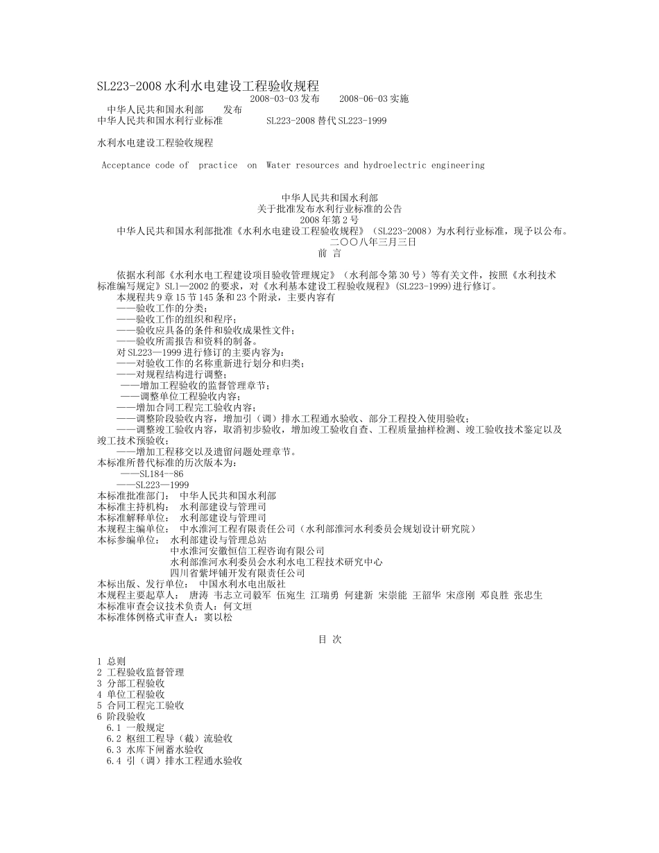 《水利水电建设工程验收规程》SL223_第1页