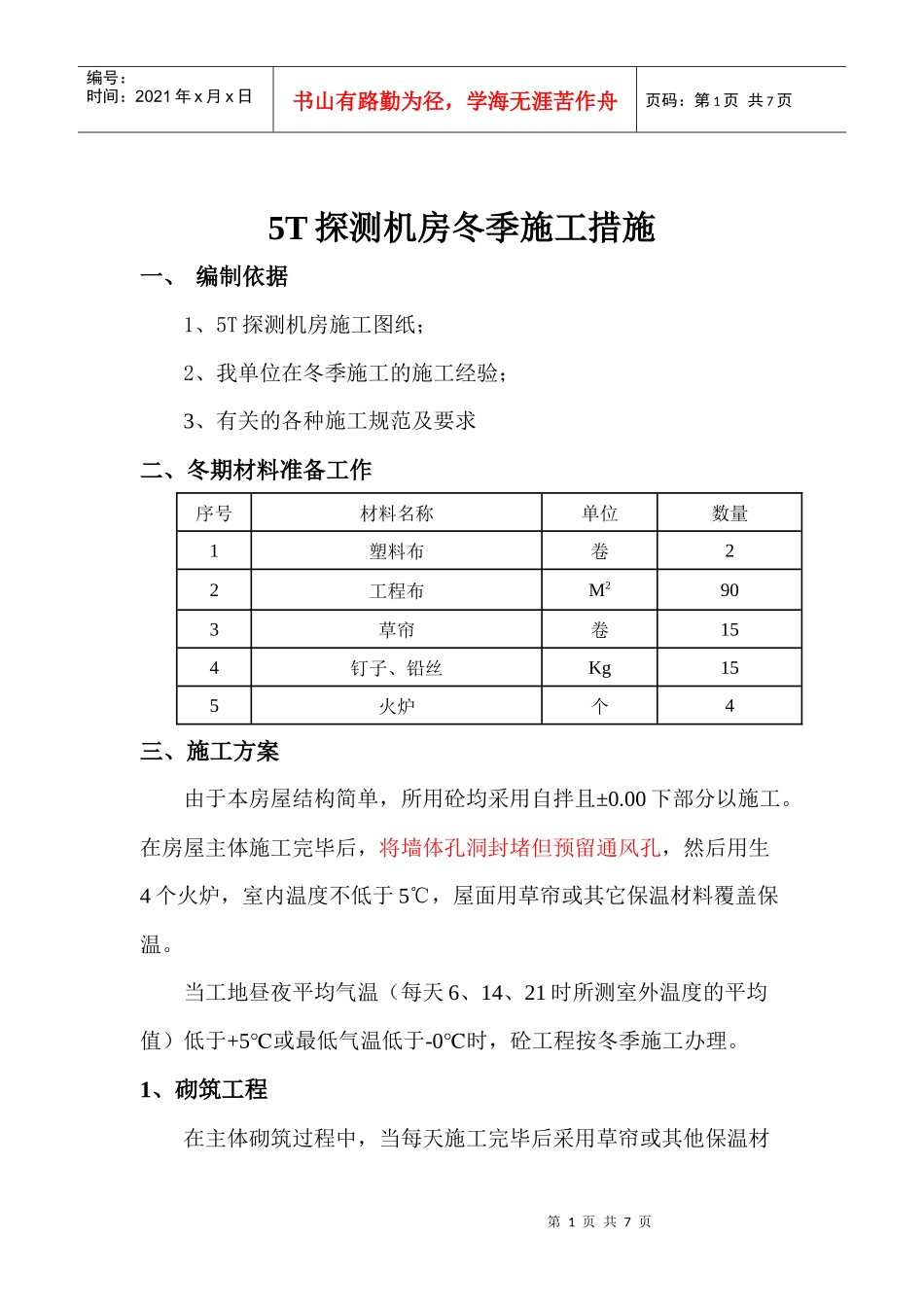 AEI房屋冬 期施工方案1_第1页