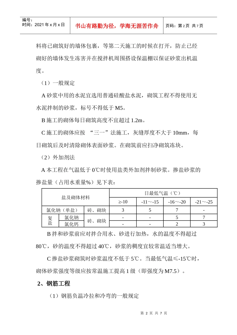 AEI房屋冬 期施工方案1_第2页