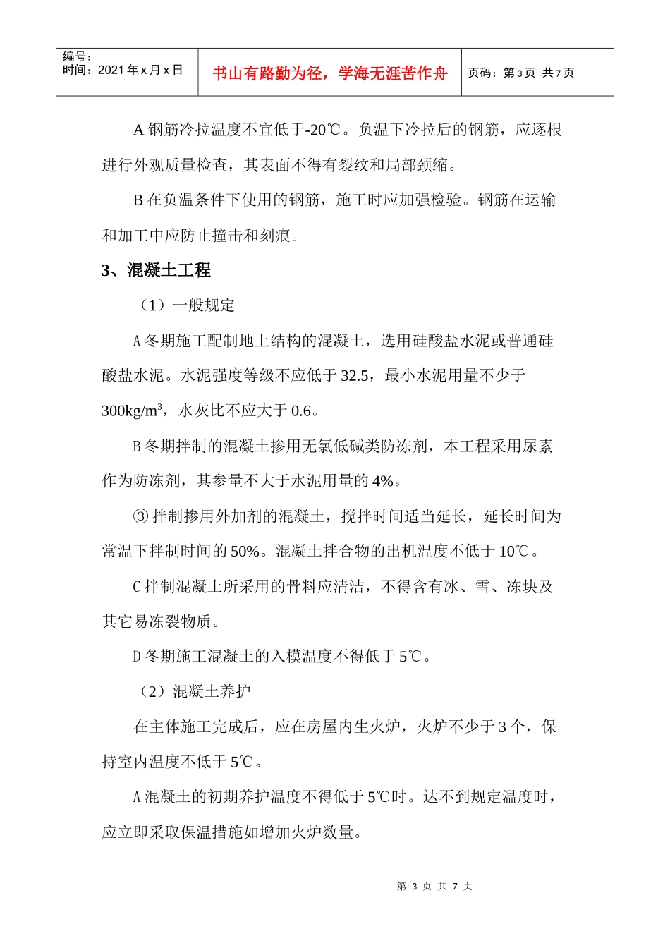 AEI房屋冬 期施工方案1_第3页