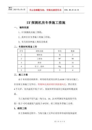 AEI房屋冬 期施工方案1