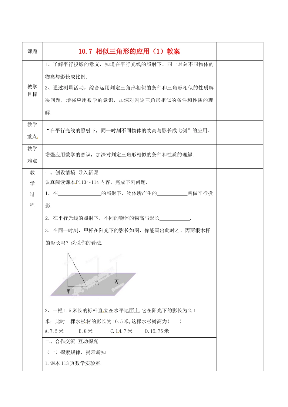 江苏省连云港市岗埠中学八年级数学下册 10.7 相似三角形的应用教案（1） 苏科版_第1页