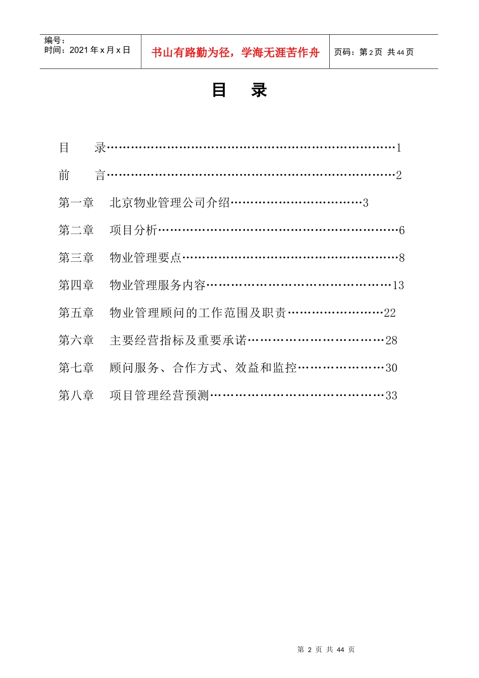 北京东外办公楼物业管理顾问提案_第2页