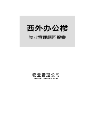 北京东外办公楼物业管理顾问提案