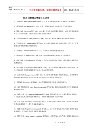 农药剂型的英文缩写及定义[1]