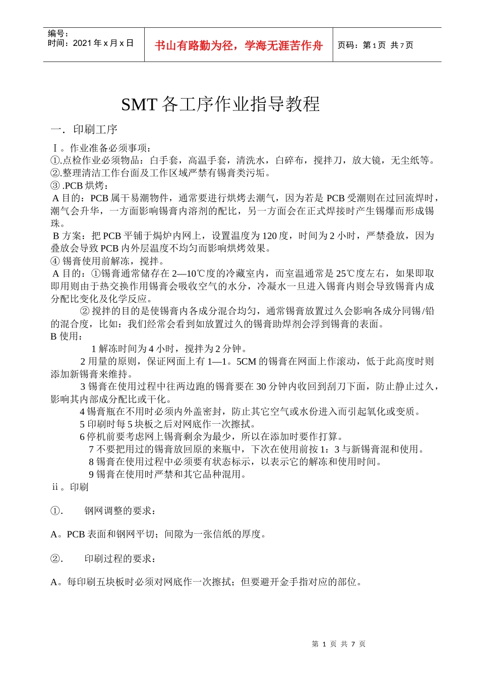 SMT各工序作业指导教程_第1页