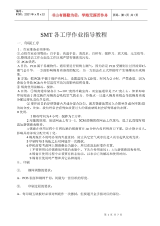 SMT各工序作业指导教程