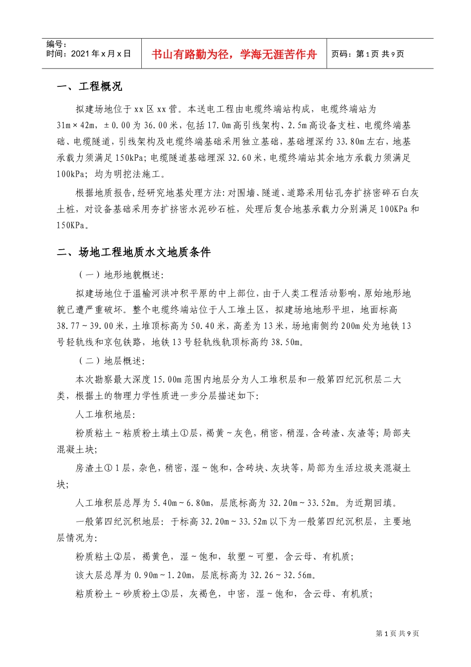 北京市朝阳区某220kv电站电缆小间地基处理（钻孔夯扩桩）施工组织设计(DOC12页)_第2页