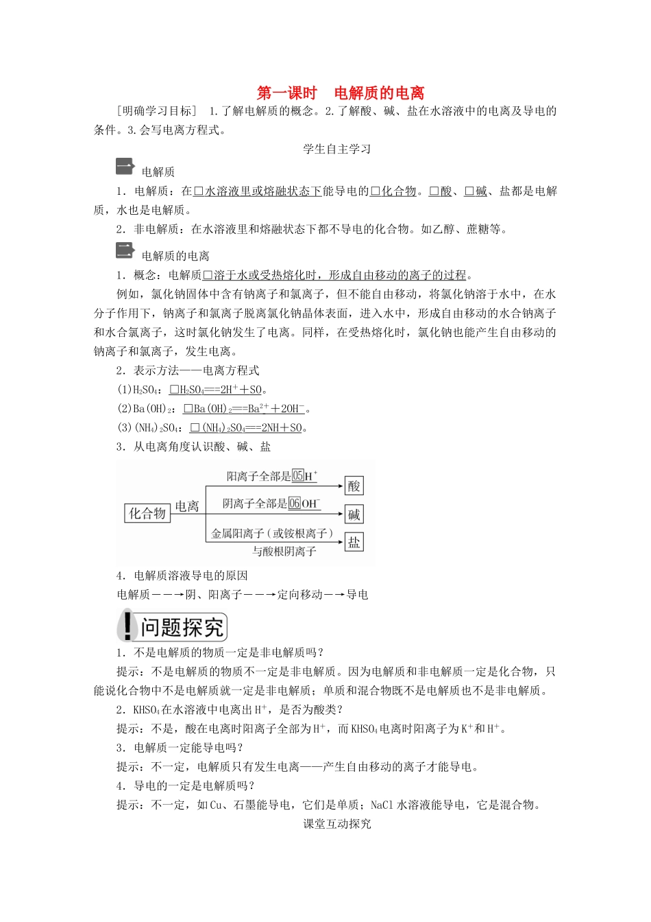 高中化学 第一章 第二节 第一课时 电解质的电离教案 新人教版必修第一册-新人教版高一第一册化学教案_第1页