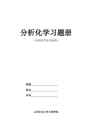 分析化学作业(印刷版)