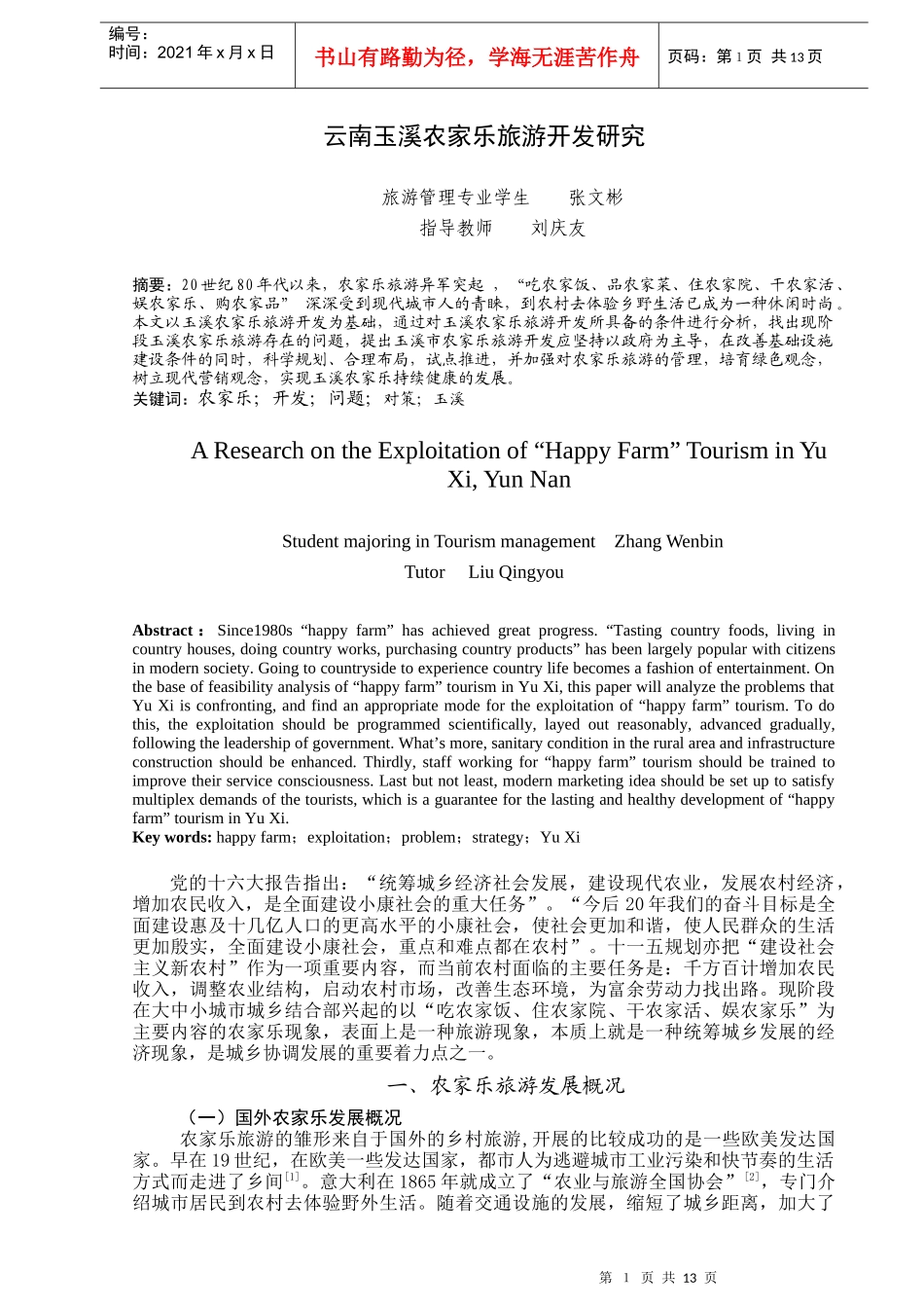 云南玉溪农家乐旅游开发探讨_第3页