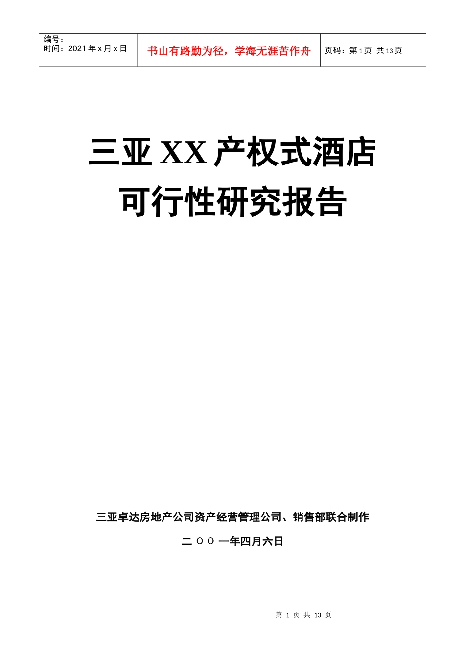 三亚产权式酒店策划报告_第1页
