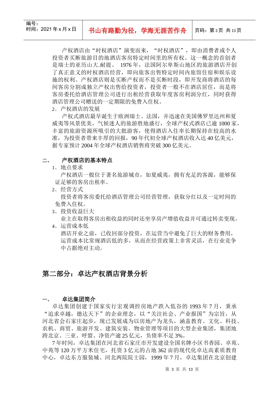 三亚产权式酒店策划报告_第3页