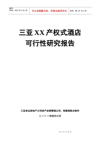 三亚产权式酒店策划报告