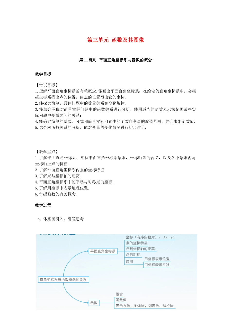 （安徽地区）中考数学复习 第三单元 函数及其图象 第11课时 平面直角坐标系 平面直角坐标系与函数的概念教案-人教版初中九年级全册数学教案_第1页