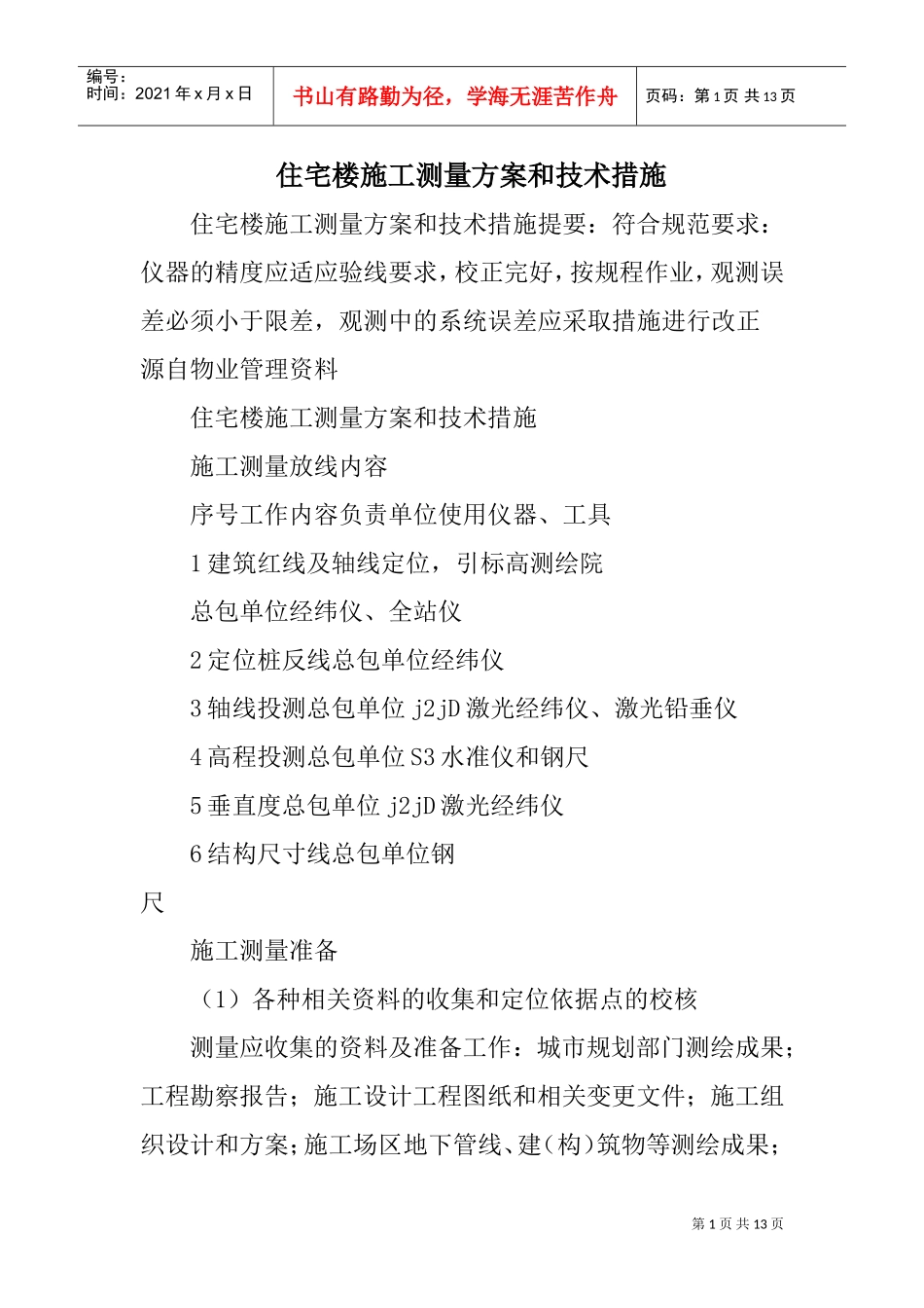 住宅楼施工测量方案和技术措施(DOC12页)_第1页