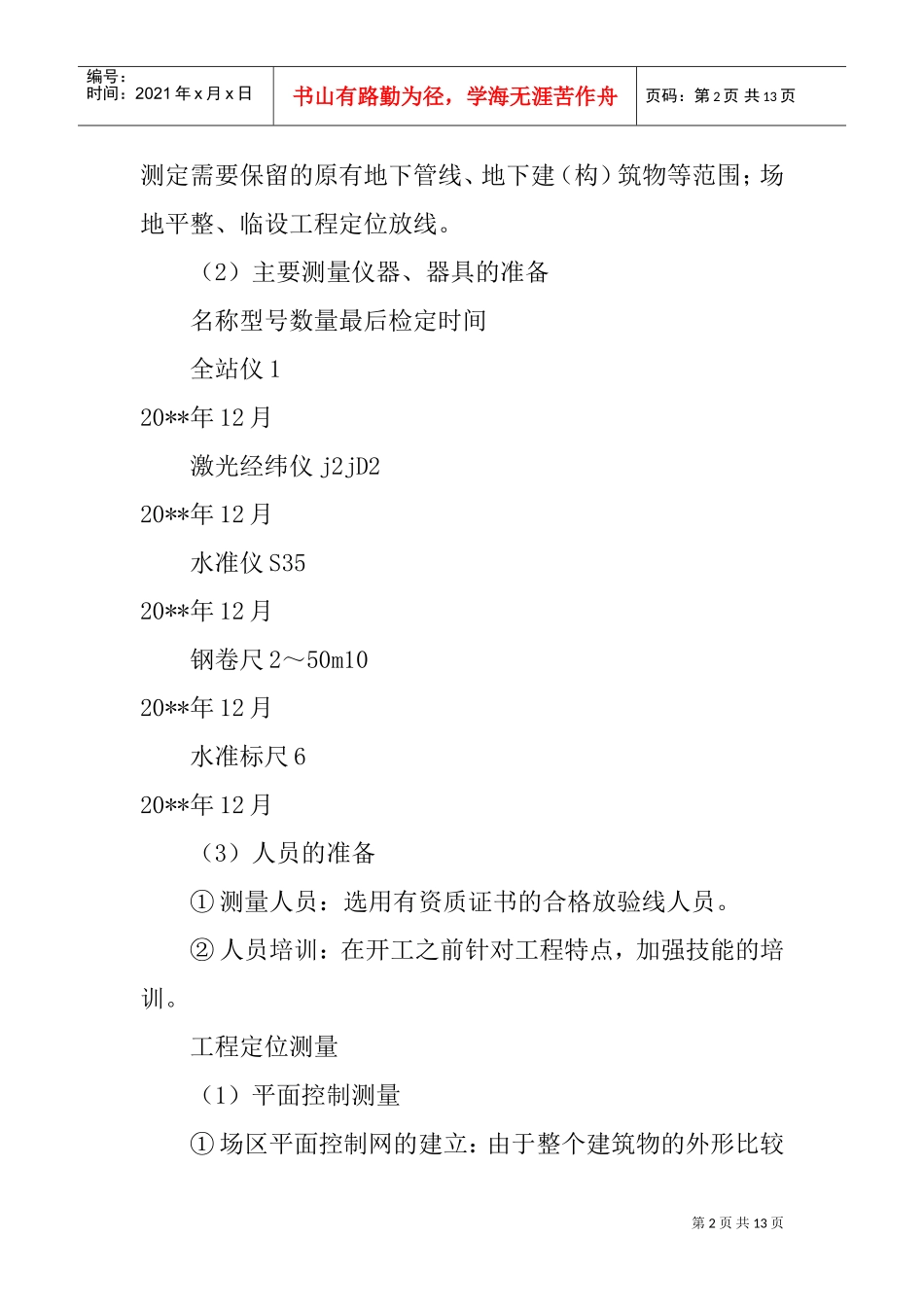 住宅楼施工测量方案和技术措施(DOC12页)_第2页