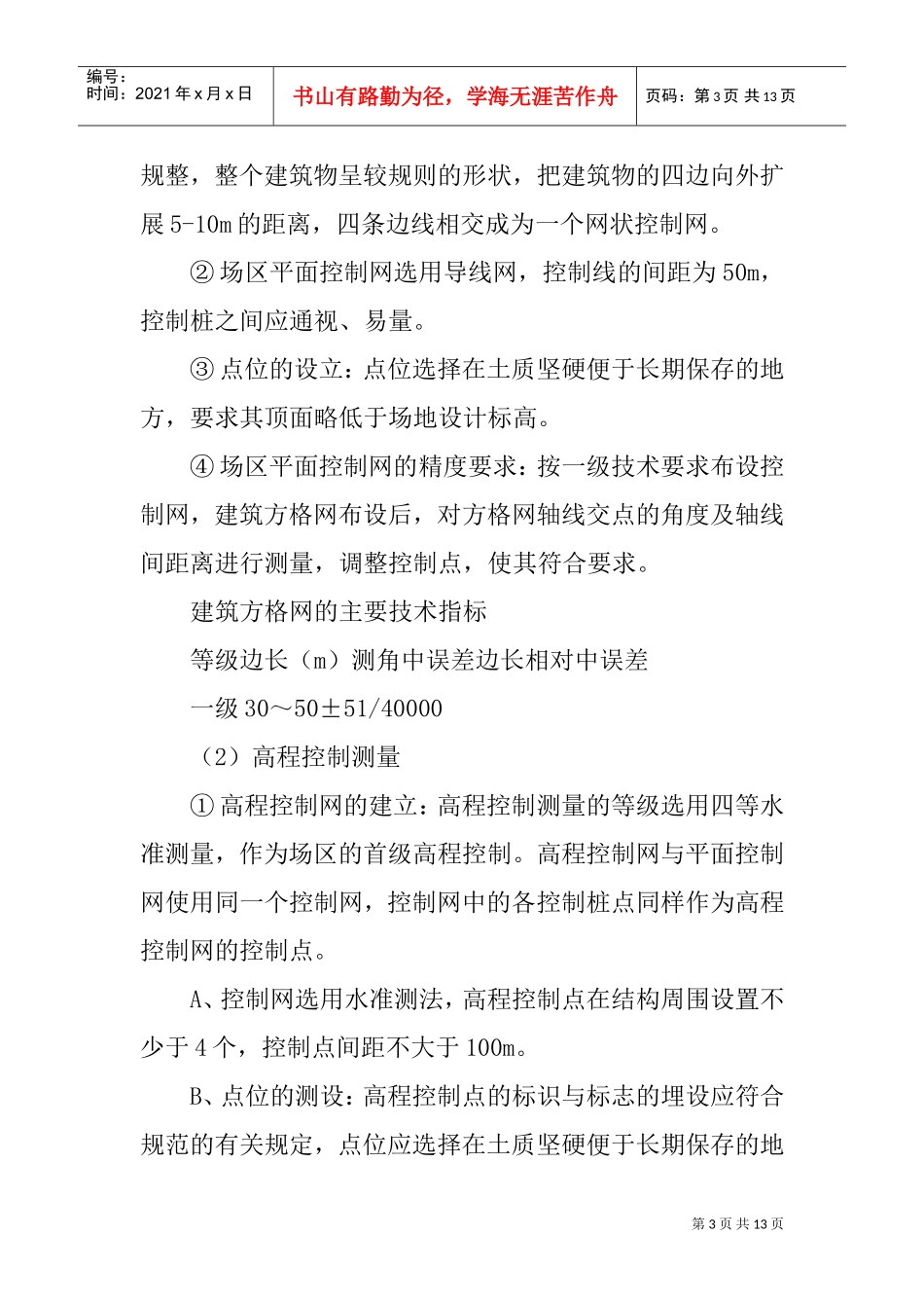 住宅楼施工测量方案和技术措施(DOC12页)_第3页