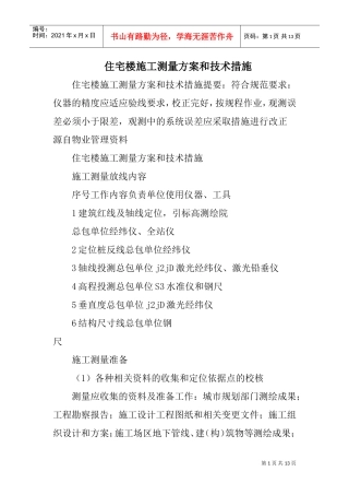 住宅楼施工测量方案和技术措施(DOC12页)