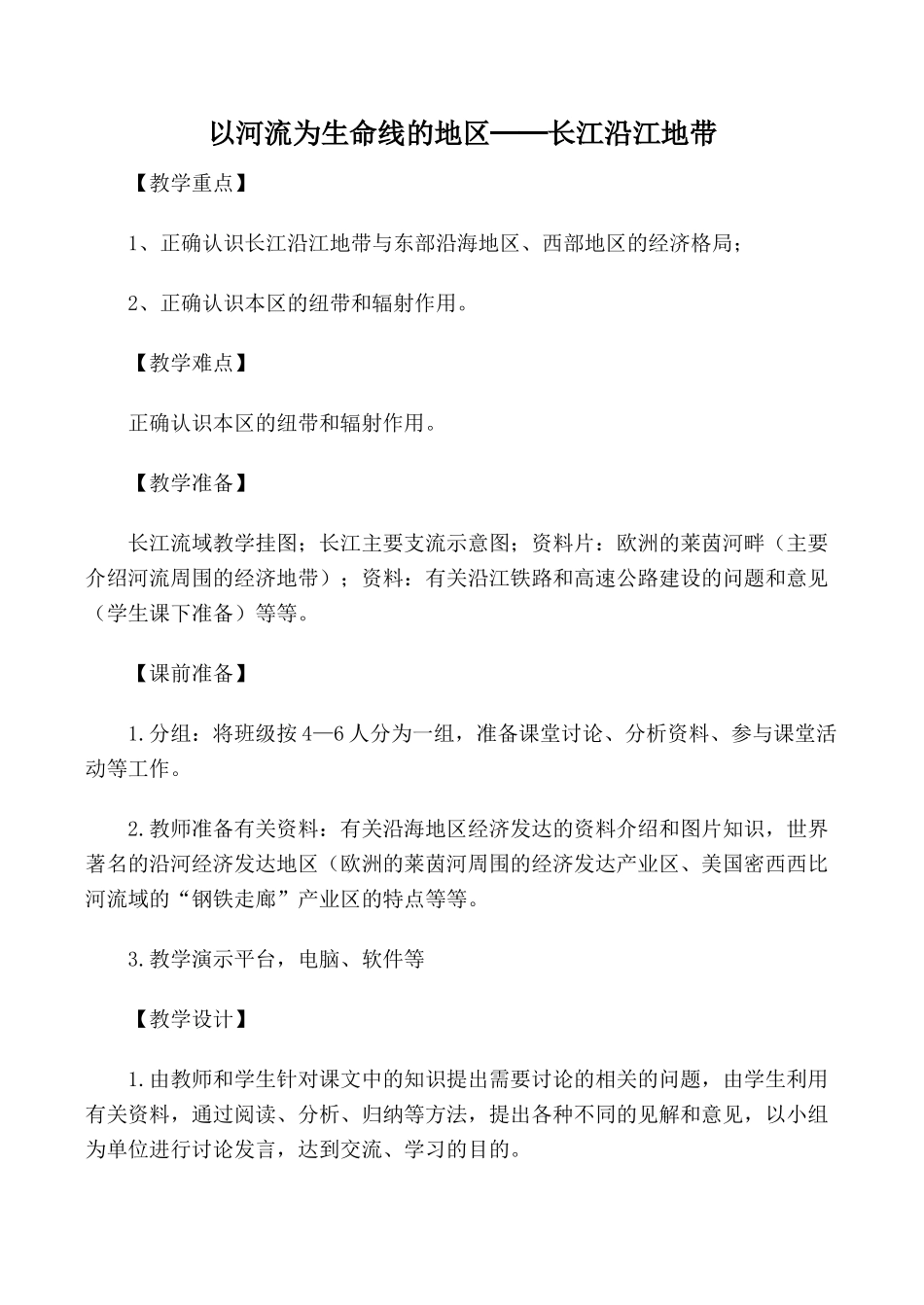 八年级地理以河流为生命线的地区──长江沿江地带 2新人教版_第1页