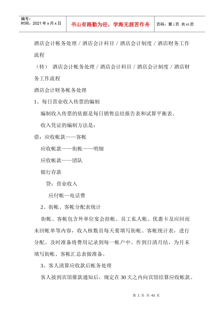 agb_0109_酒店会计流程_第1页