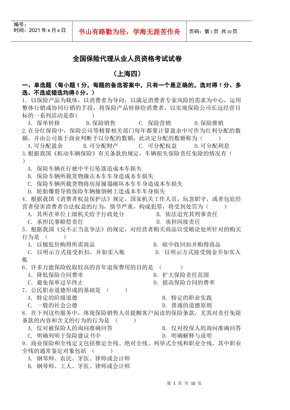 上海保险代理人模拟4(含答案)_第1页