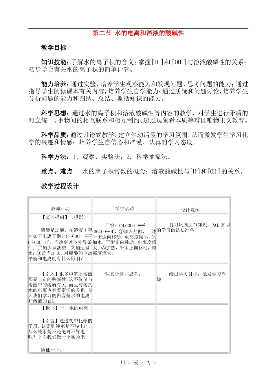 高中化学第三章第二节水的电离和溶液的酸碱性1教案人教版选修4_第1页