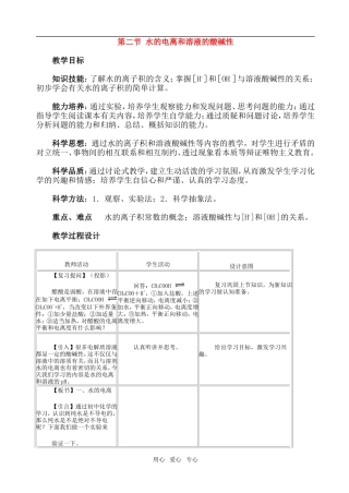 高中化学第三章第二节水的电离和溶液的酸碱性1教案人教版选修4