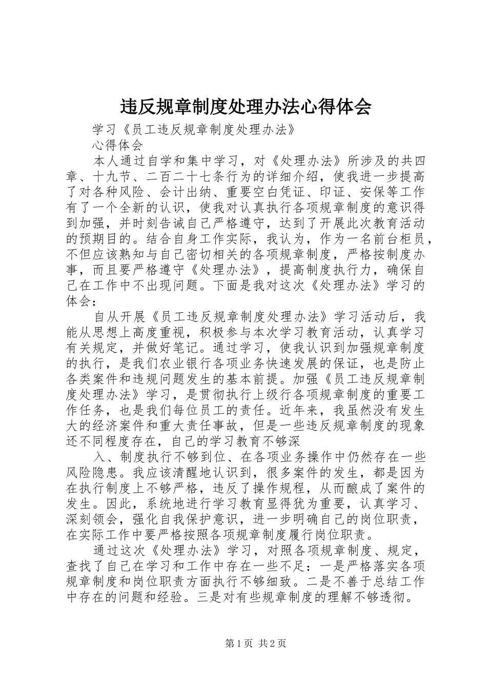 违反规章制度处理办法心得体会_第1页