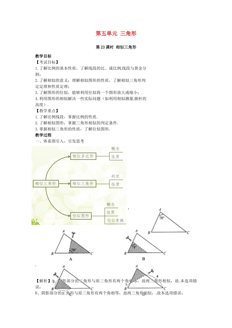 安徽省中考数学复习 第5单元 三角形 第23课时 相似三角形教案-人教版初中九年级全册数学教案_第1页