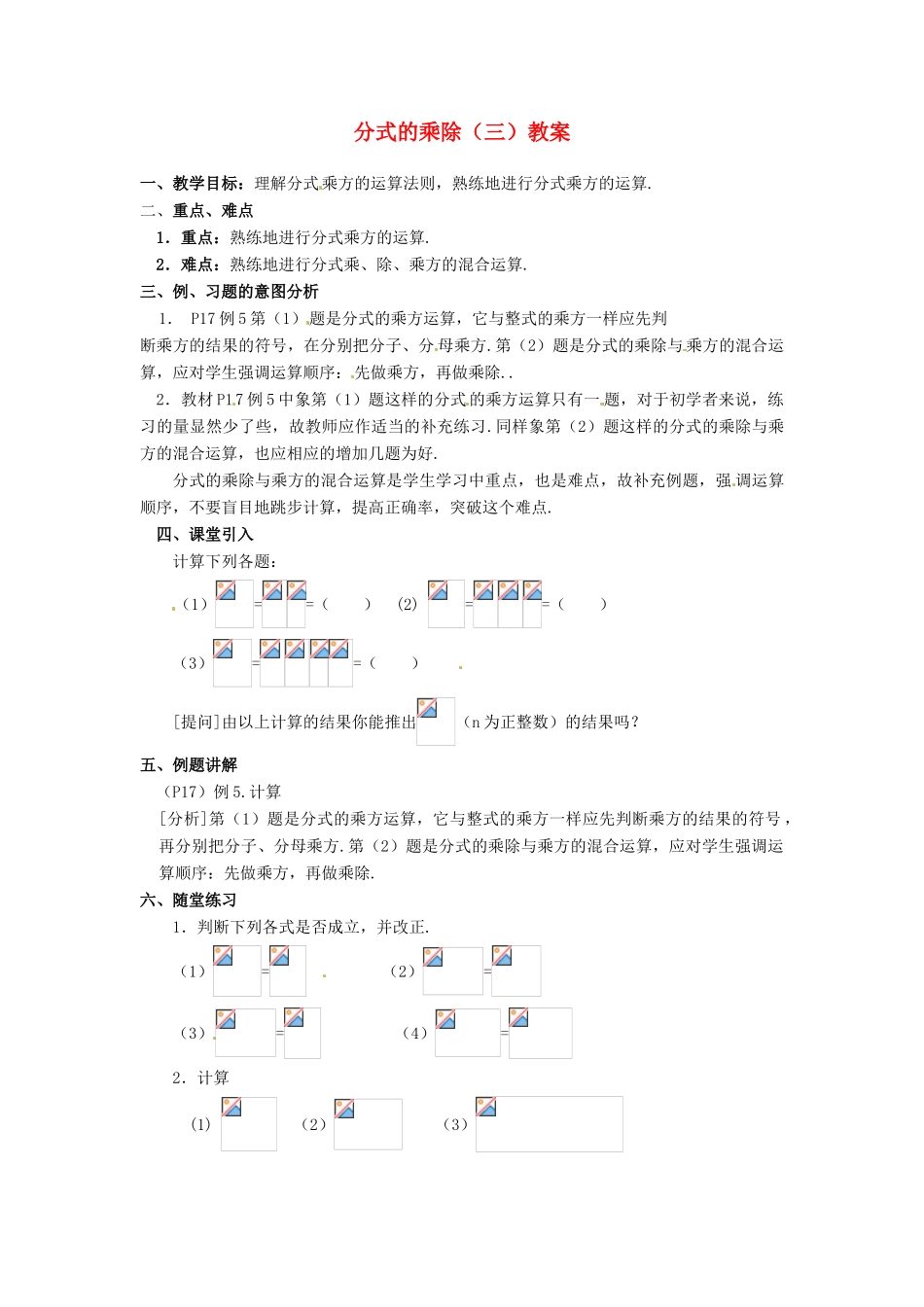 河北省围场县棋盘山中学八年级数学下册 分式的乘除（三）教案 华东师大版_第1页