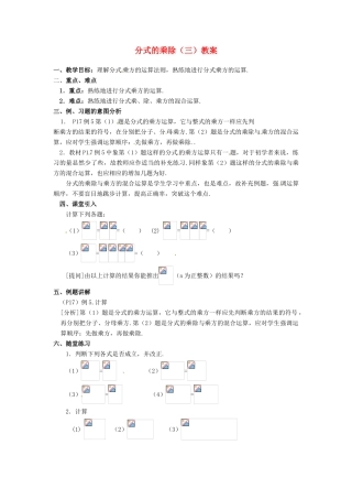 河北省围场县棋盘山中学八年级数学下册 分式的乘除（三）教案 华东师大版