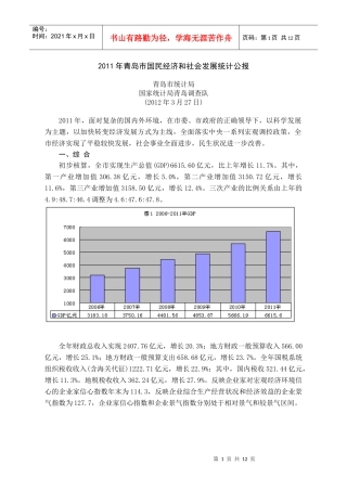 XXXX年青岛市国民经济和社会发展统计公报