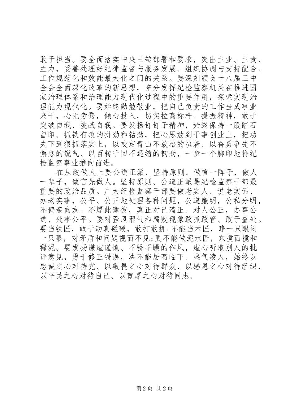 领导干部自觉践行三严三实学习心得体会_第2页