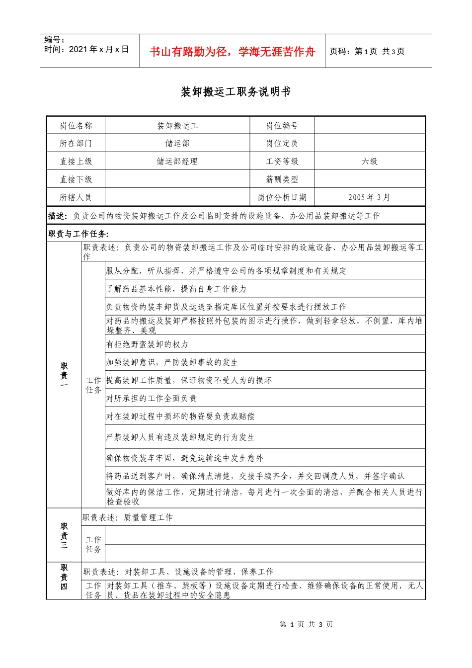 医药企业装卸搬运工职务说明书._第1页