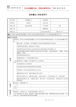 医药企业装卸搬运工职务说明书.