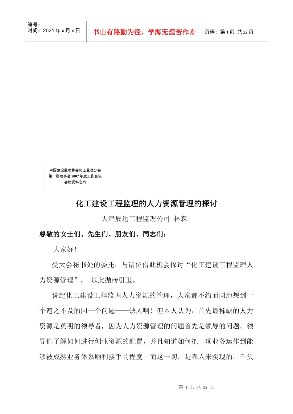 化工建设工程监理的人力资源管理探讨_第1页