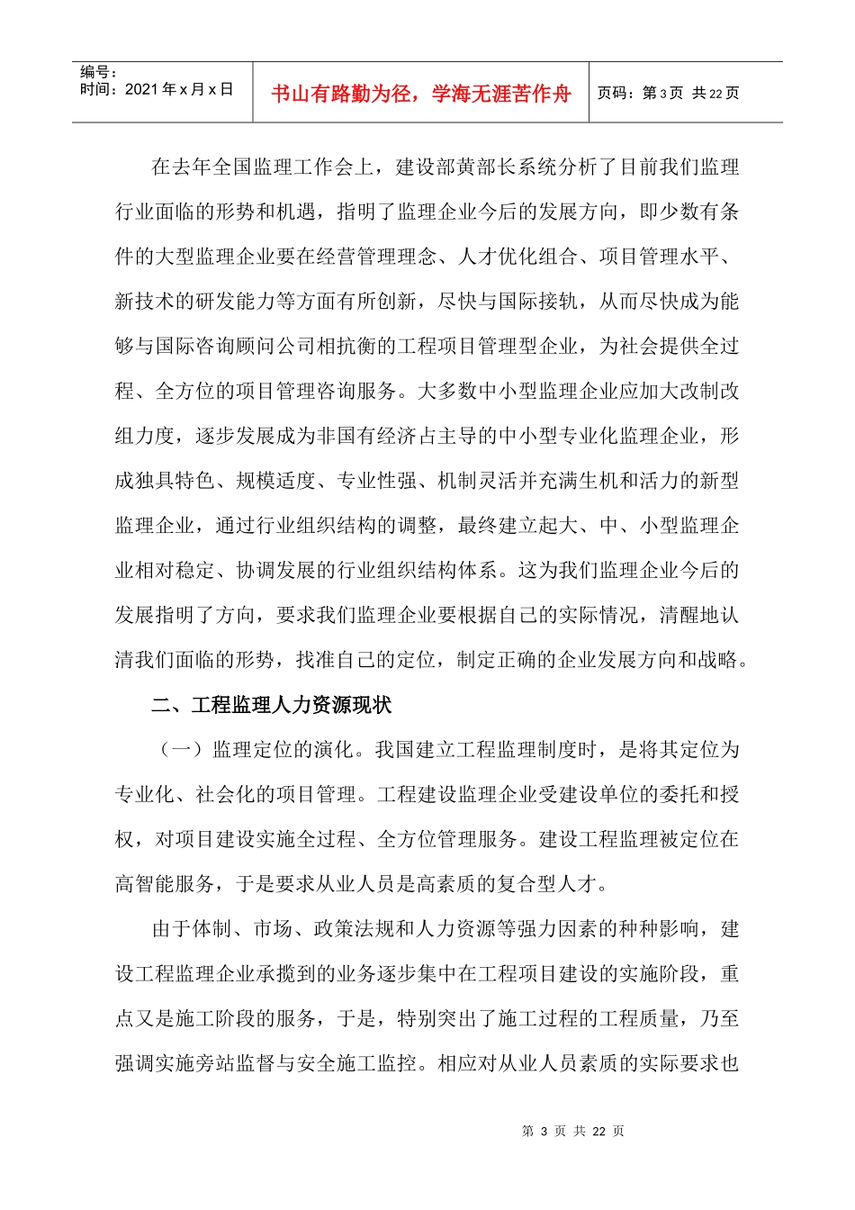 化工建设工程监理的人力资源管理探讨_第3页