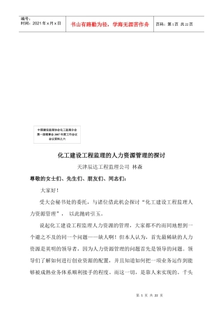 化工建设工程监理的人力资源管理探讨