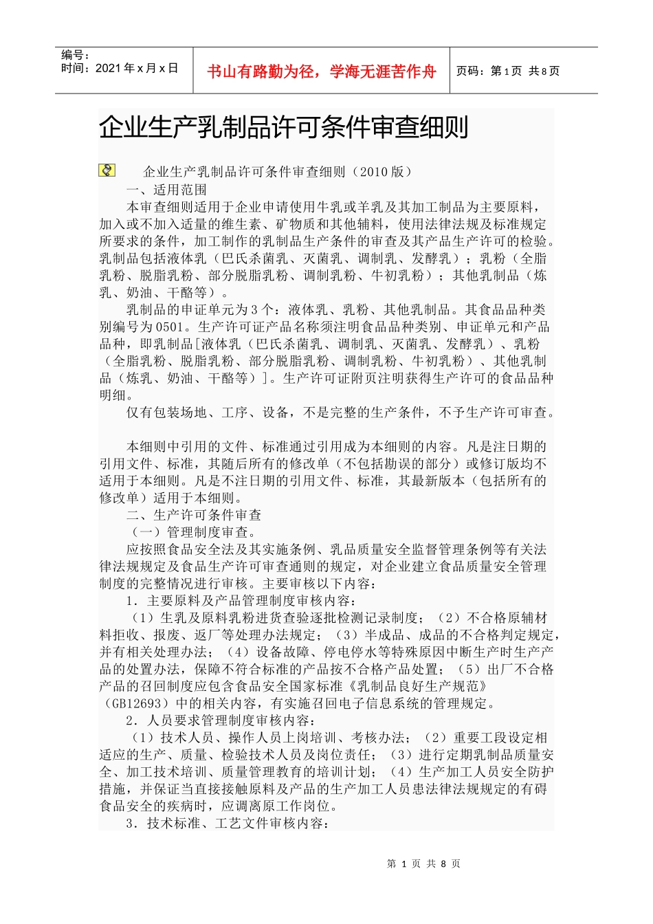 乳制品许可条件审查细则_第1页