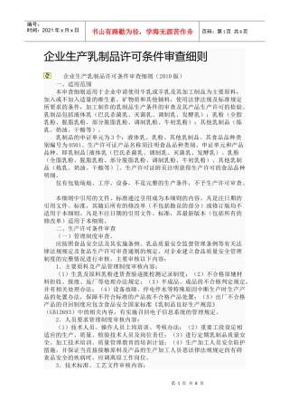 乳制品许可条件审查细则