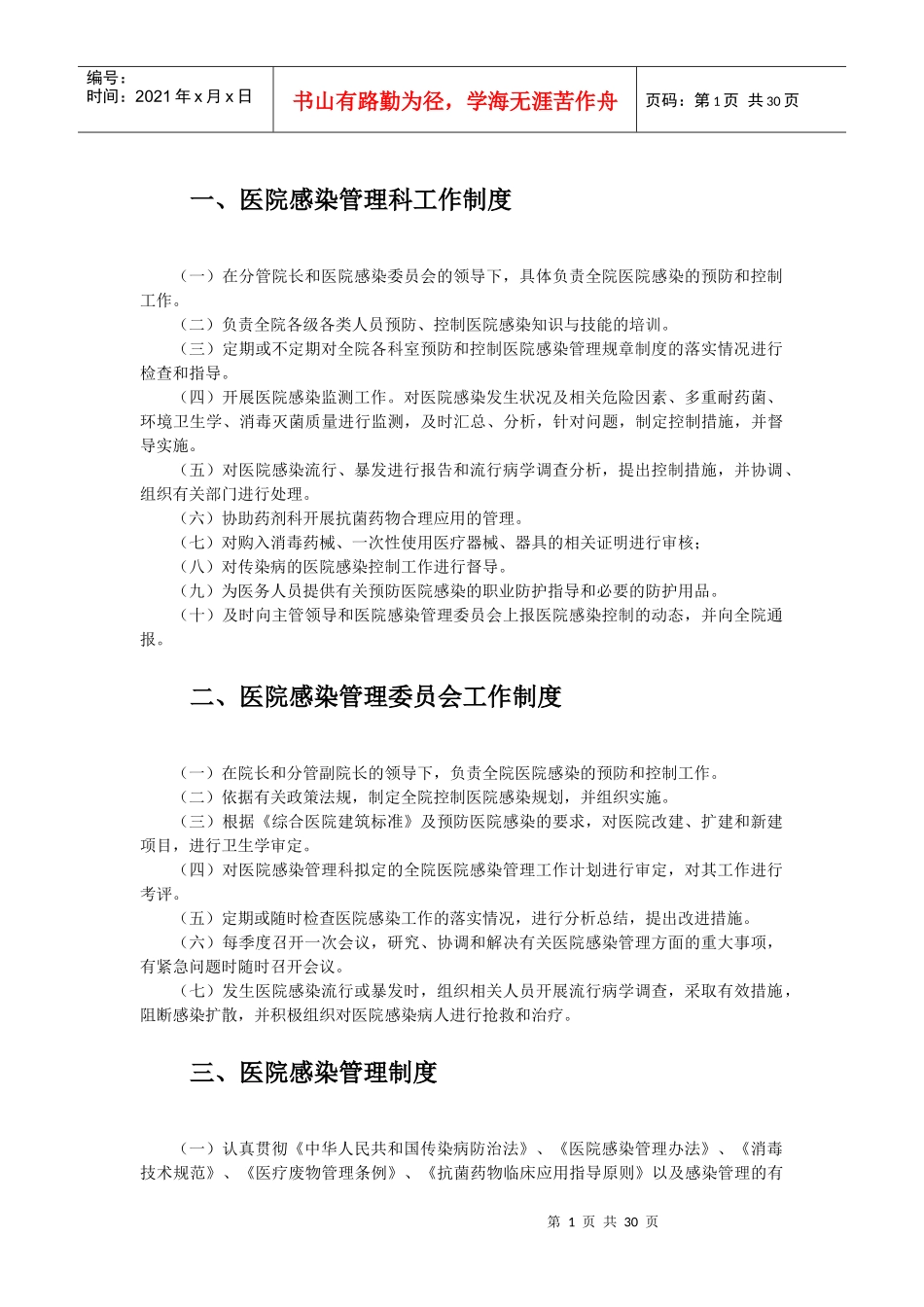 剑河县红十字医院医院感染管理、预防保健及传染病管理_第1页