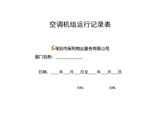 QR-PNJ-751-GC02-02-06空调机组运行记录表（印刷）